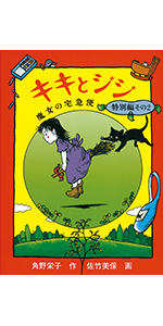 Amazon.co.jp: キキとジジ 魔女の宅急便 特別編その2 (福音館創作童話