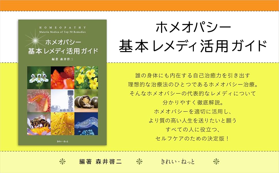 ホメオパシー 基本レメディ活用ガイド | 森井 啓二 |本 | 通販 | Amazon