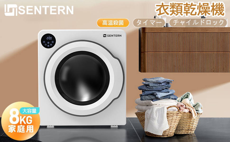Amazon.co.jp: SENTERN 衣類乾燥機 8KG 家庭用 大容量 乾燥機