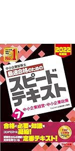 中小企業診断士 最速合格のための スピード問題集 (7) 中小企業経営
