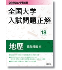 2025年受験用 全国大学入試問題正解 地歴（追加掲載編） | 旺文社 |本