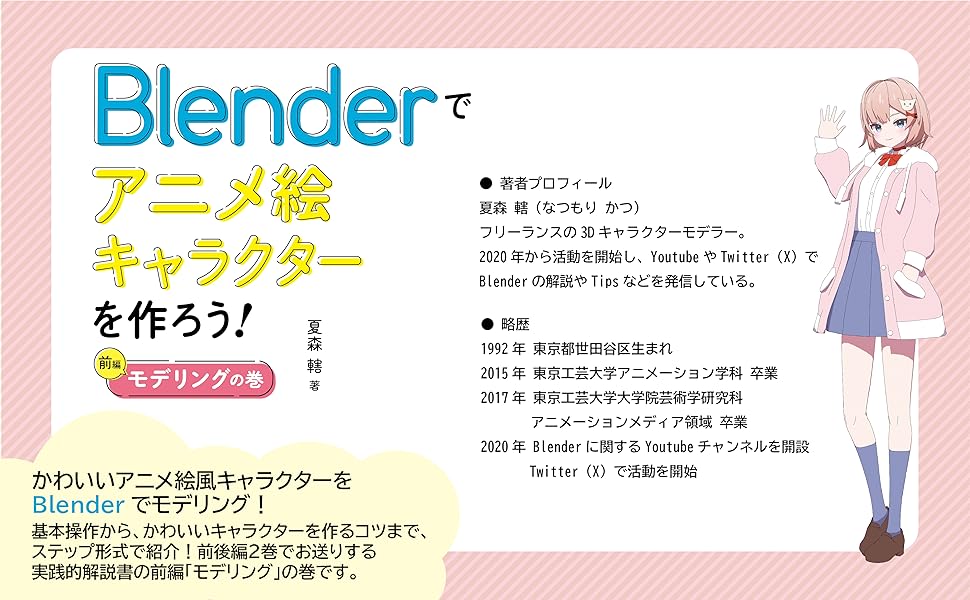 Blenderでアニメ絵キャラクターを作ろう！モデリングの巻 (Compass