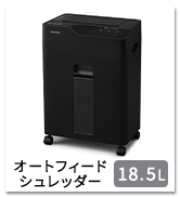 Amazon | アイリスオーヤマ オートフィードシュレッダー 業務用 自動