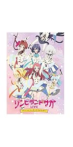 Amazon.co.jp: ゾンビランドサガLIVE~フランシュシュみんなでおらぼう