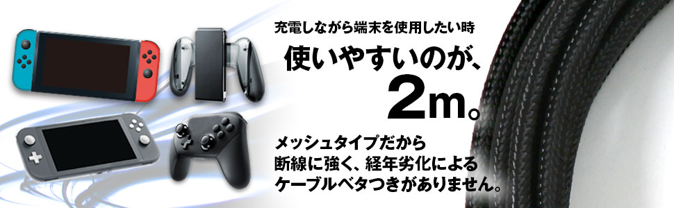 Amazon.co.jp: ニンテンドースイッチLite用USBケーブル『USBメッシュ