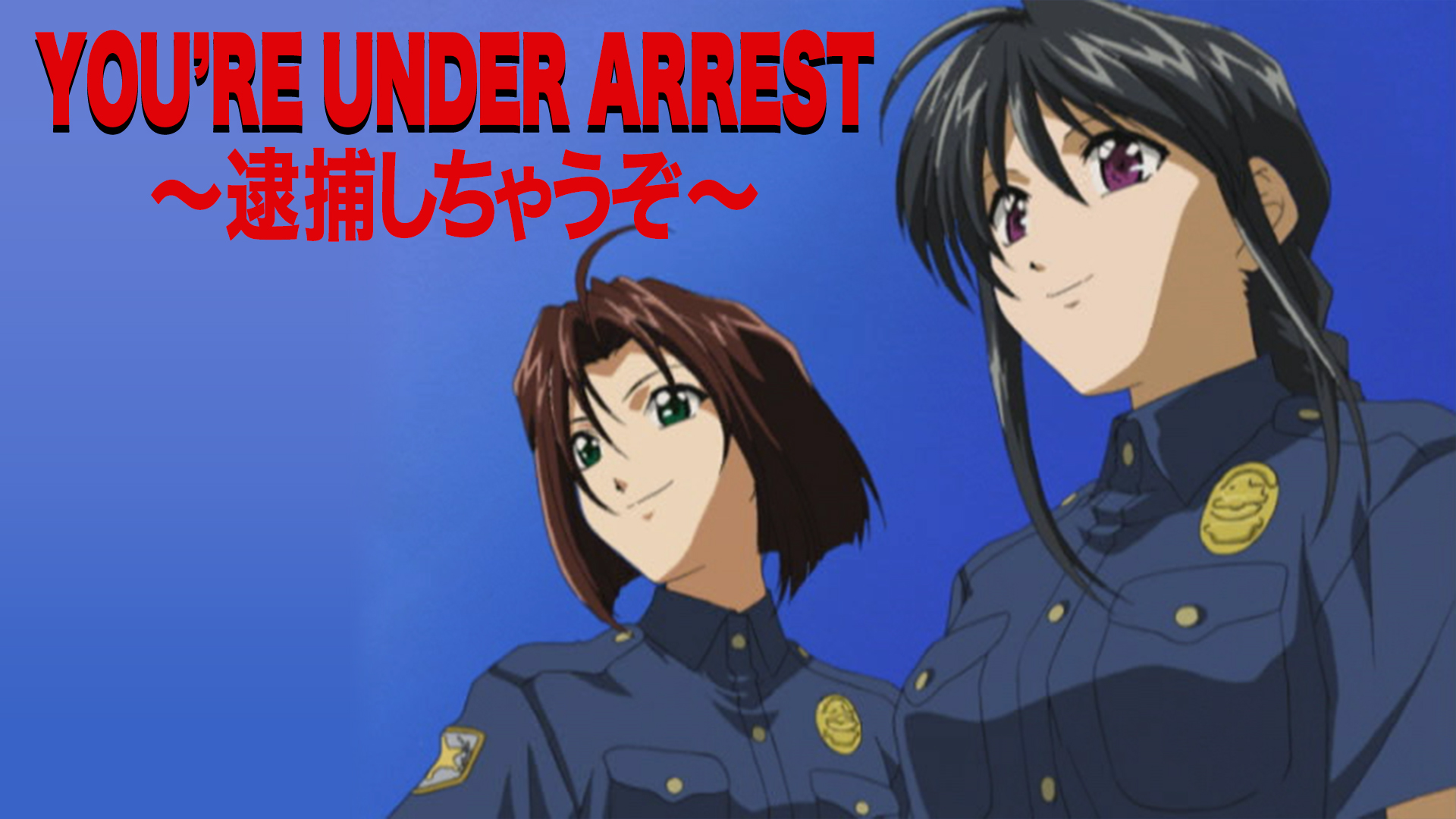 Amazon.co.jp: YOU'RE UNDER ARREST ～逮捕しちゃうぞ～(dアニメストア