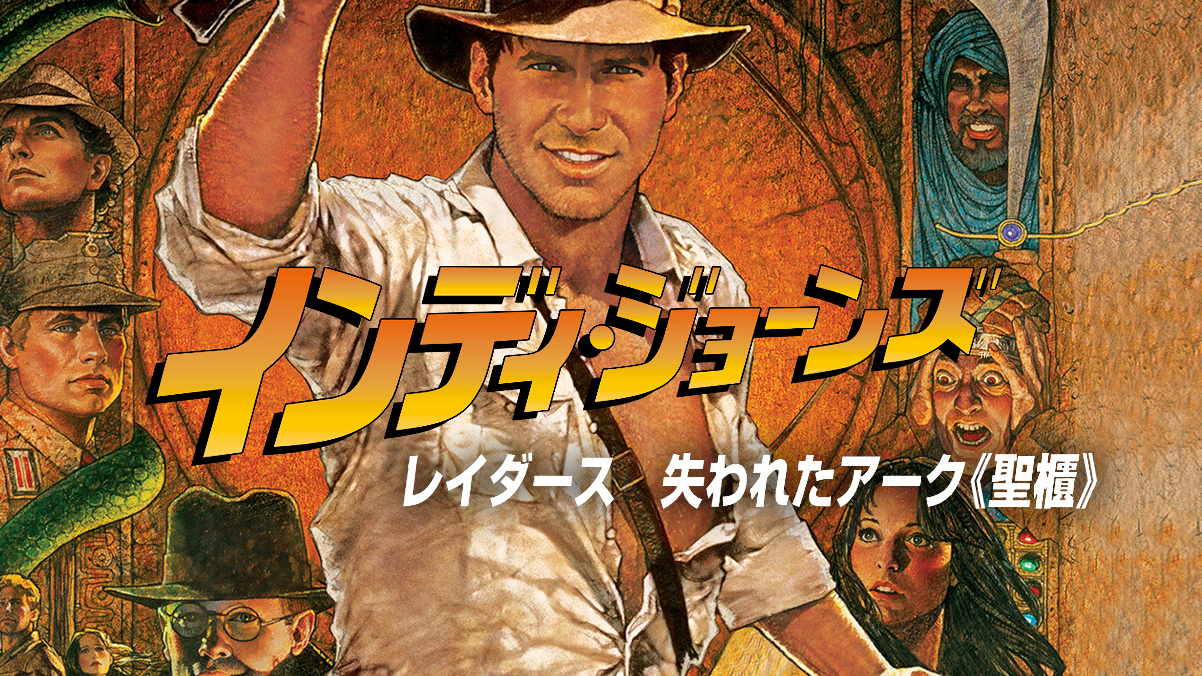 Amazon.co.jp: インディ・ジョーンズ／レイダース 失われたアーク《聖