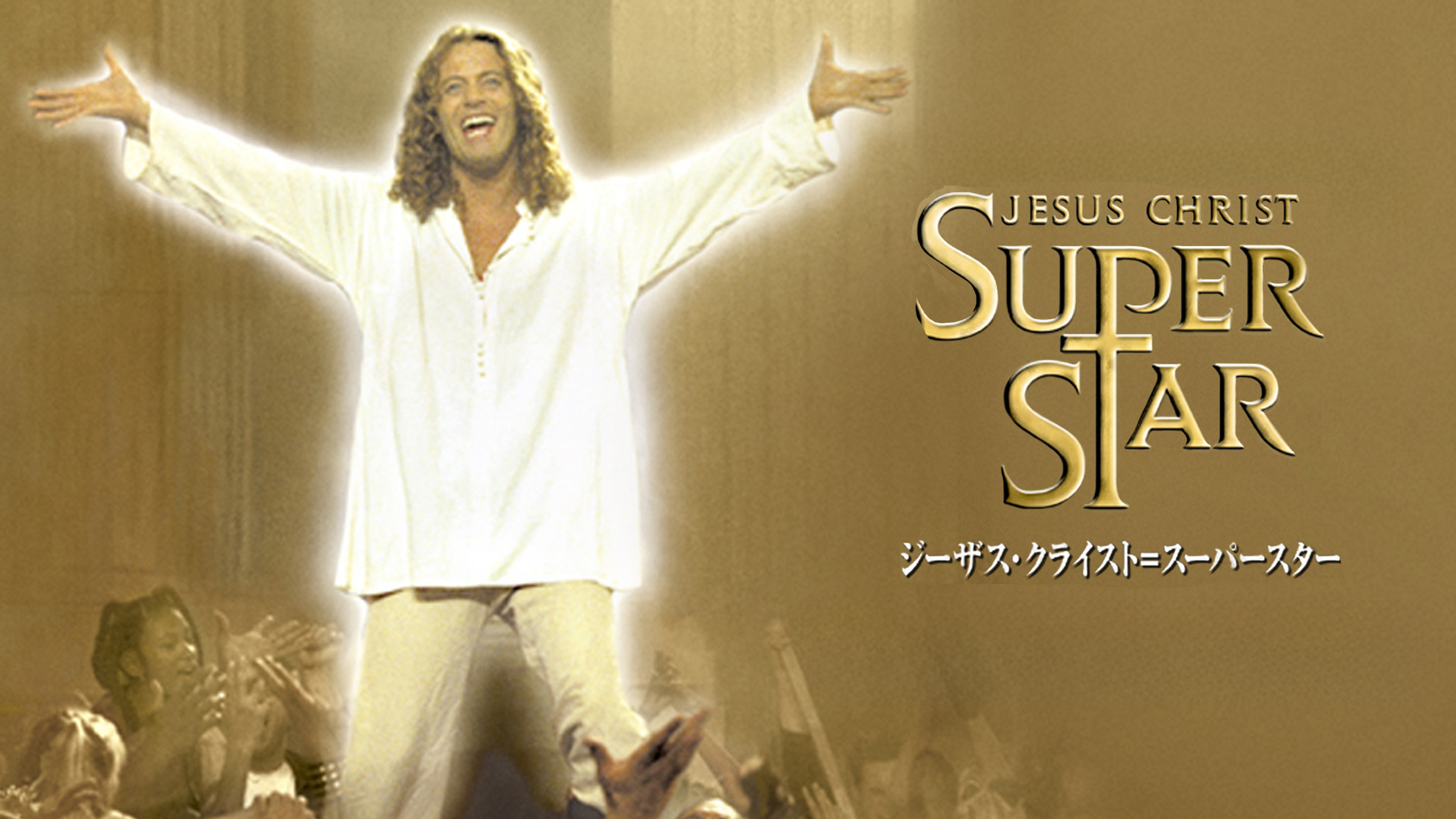 Amazon.co.jp: ジーザス・クライスト=スーパースター (2000) (字幕版
