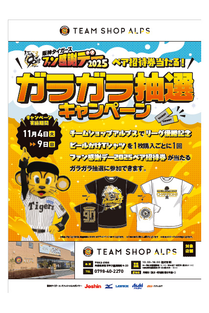 ニュース - グッズ - 【チームショップアルプス】「ファン感謝デー2025