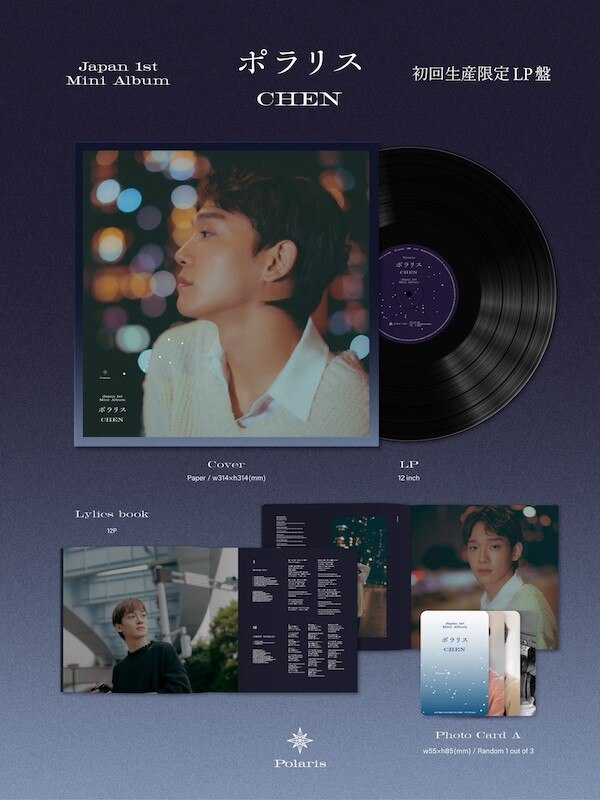 CHEN Japan 1st Mini Album『ポラリス』商品イメージ公開！