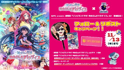 劇場版『ゾンビランドサガ ゆめぎんがパラダイス』DAY開催記念！豪華