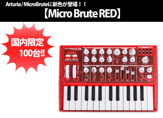 国内100台限定！】MicroBruteに新色、スケルトン・レッドが仲間入り