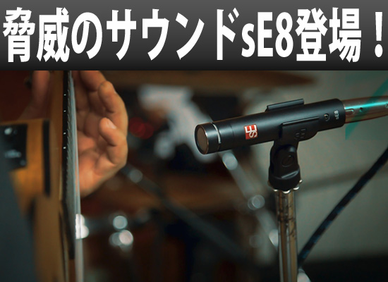 楽器収録に最適！コンデンサーマイク「sE ELECTRONICS / SE8」登場
