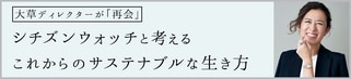 イベント告知】大草ディレクターがシチズン クロスシーと「再会」して