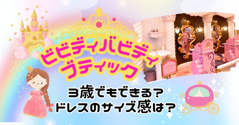 3歳児】ビビディ・バビディ・ブティック初体験レポ！ドレスのサイズ感