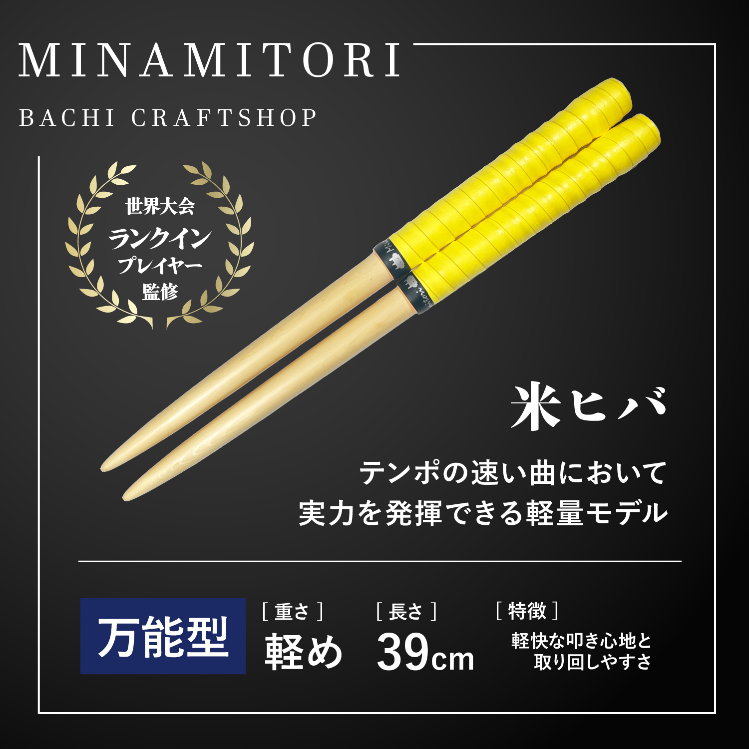 Minamitoriバチ工房 マイバチ 米ヒバ 39cm 重さ:軽め 万能型（N