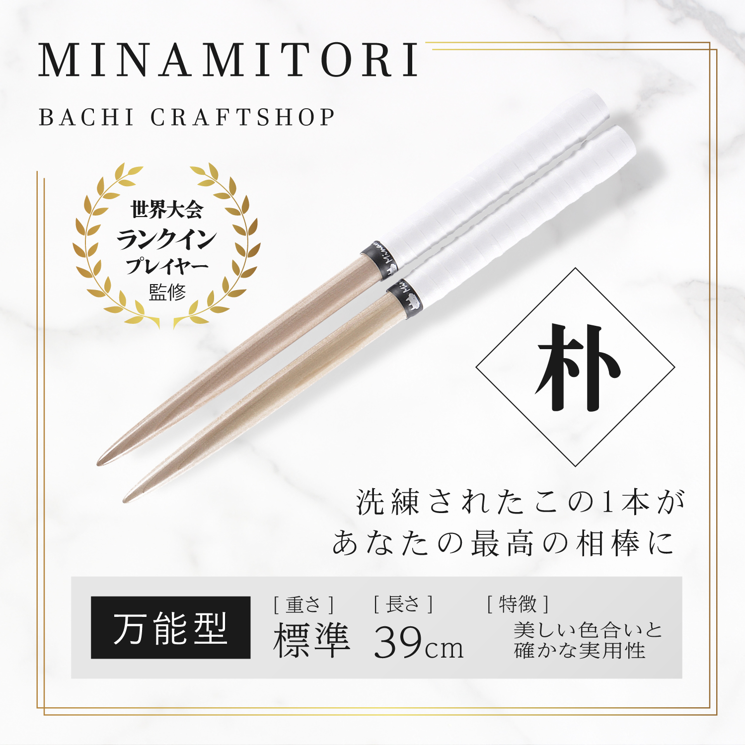 Minamitoriバチ工房 マイバチ 朴 39cm 重さ:標準 万能型 (Nホワイト