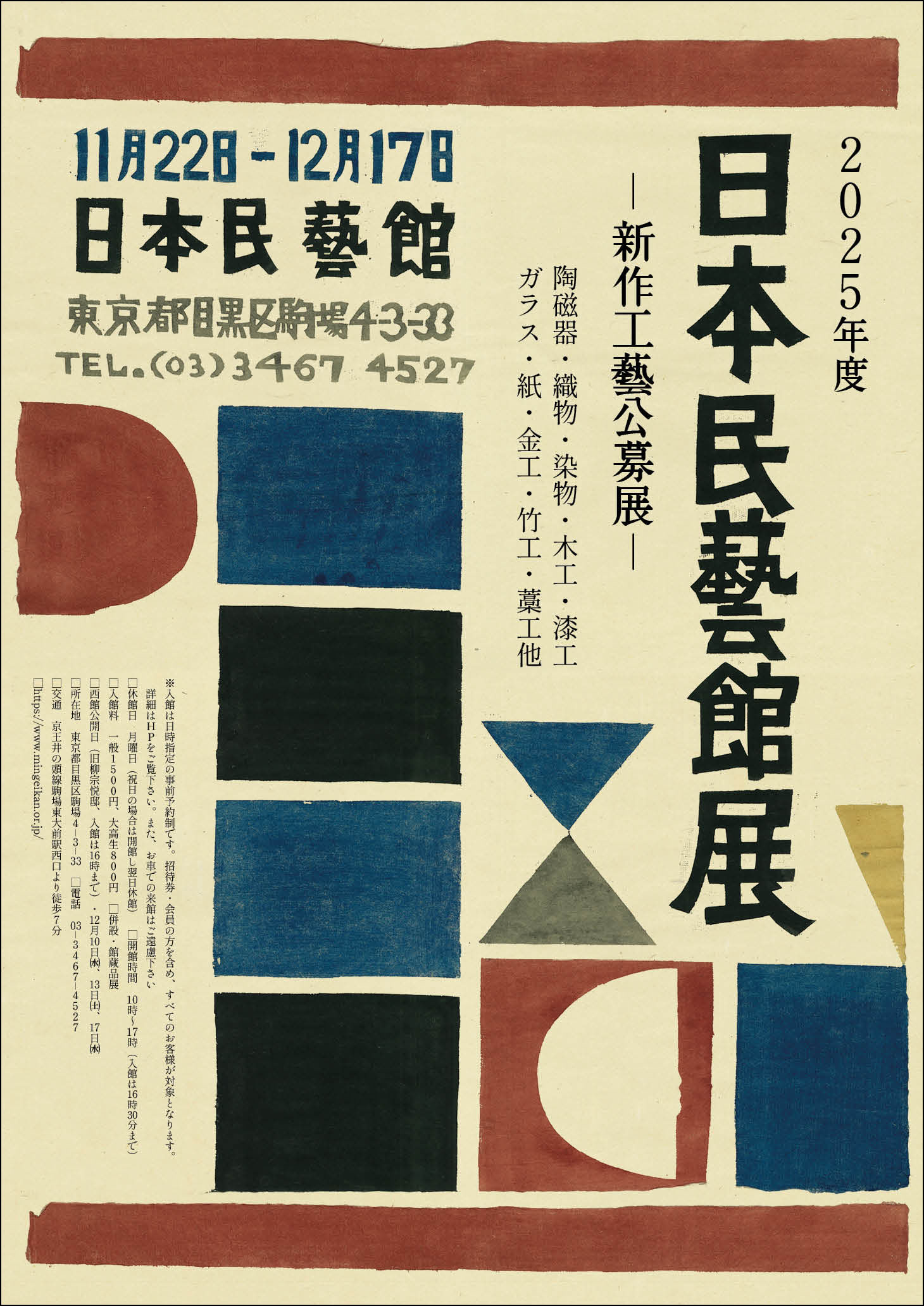 2025年度 日本民藝館―新作工藝公募展― - 特別展 | 日本民藝館