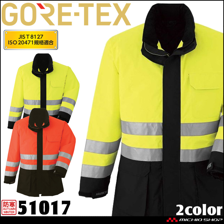 作業服 作業着 防水 防寒 旭蝶 ゴアテックス GORE-TEX 防寒コート (高
