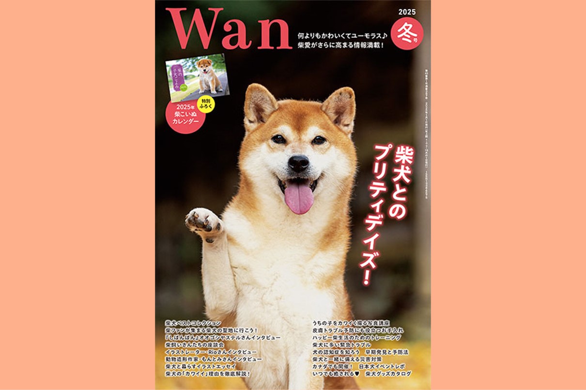 Wan」2025年冬号 特集は「柴犬とのプリティデイズ！」 - いきもののわ