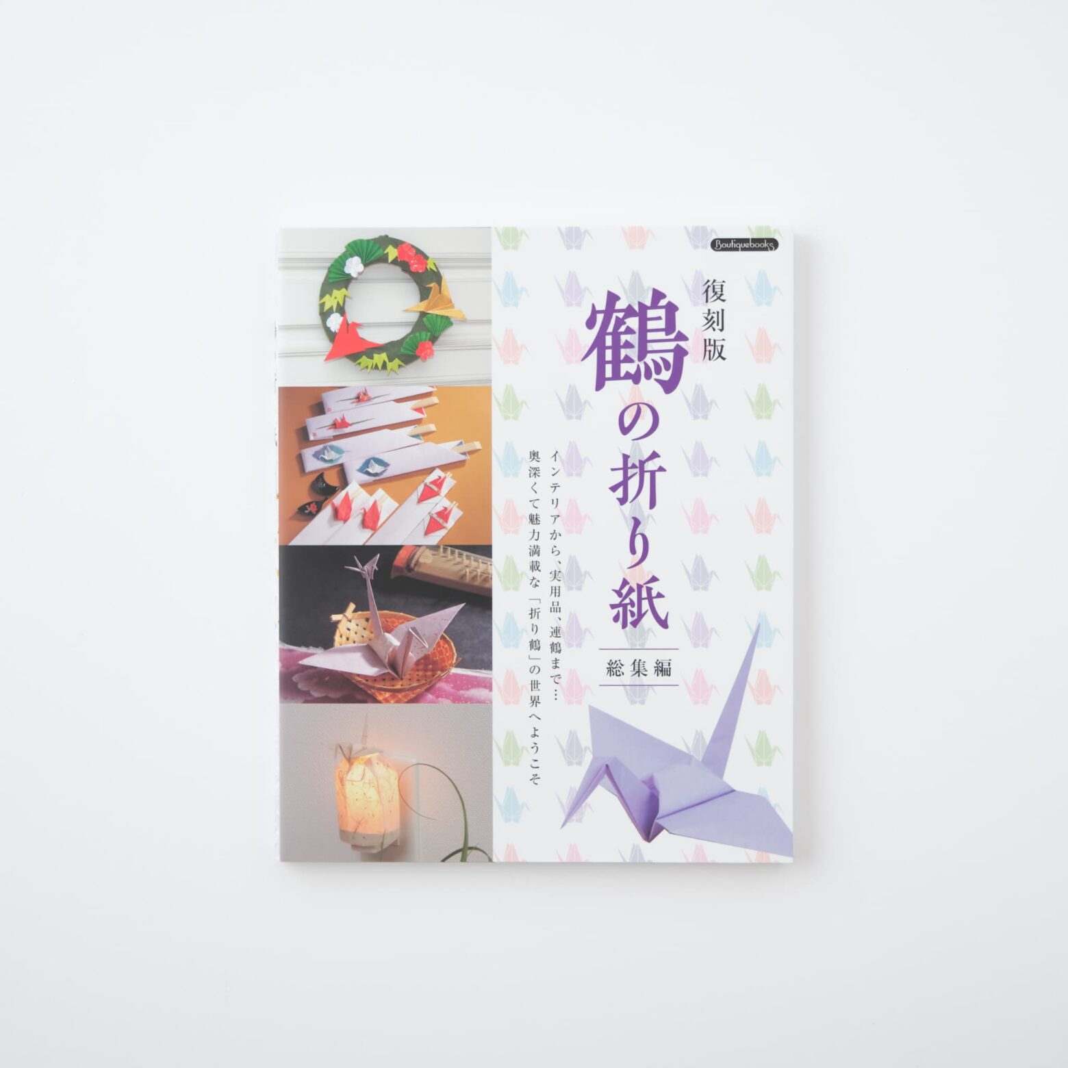 復刻版 鶴の折り紙総集編 | MIGRATEUR/ミグラテール