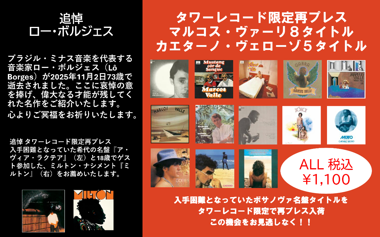 ブラジル音楽15作がタワレコ限定再プレス! ロー・ボルジェス、マルコス