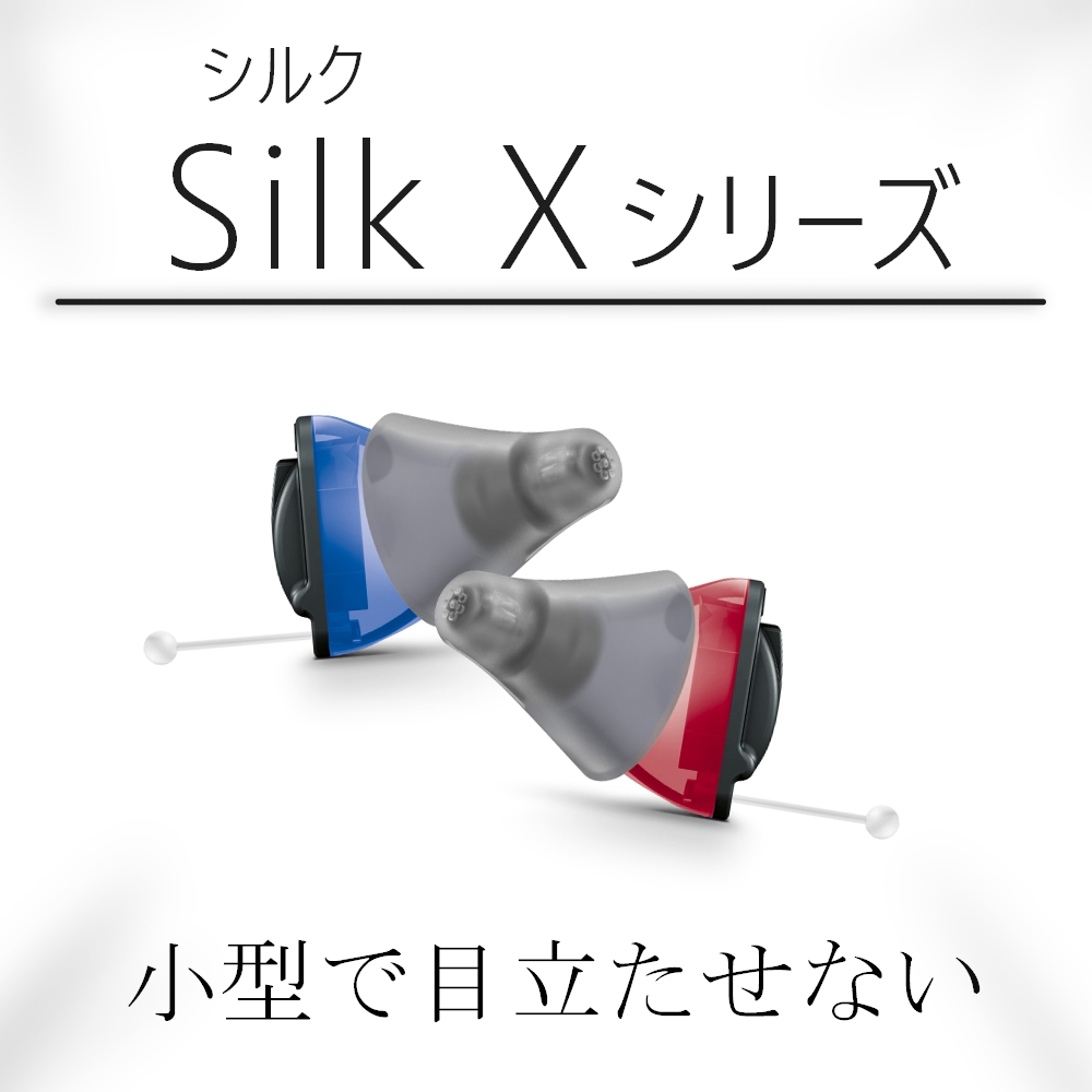 超小型！既製耳あな型補聴器【Signia Silk X】シルクX - 補聴器専門店