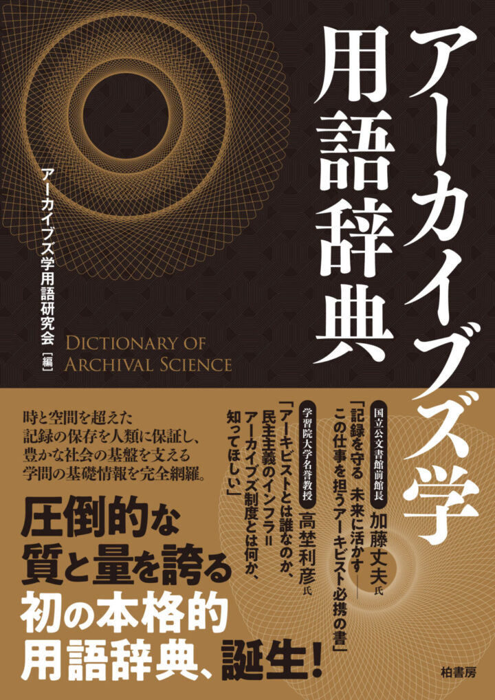 新宿本店3階 アカデミック・ラウンジ】『アーカイブズ学用語辞典』【柏