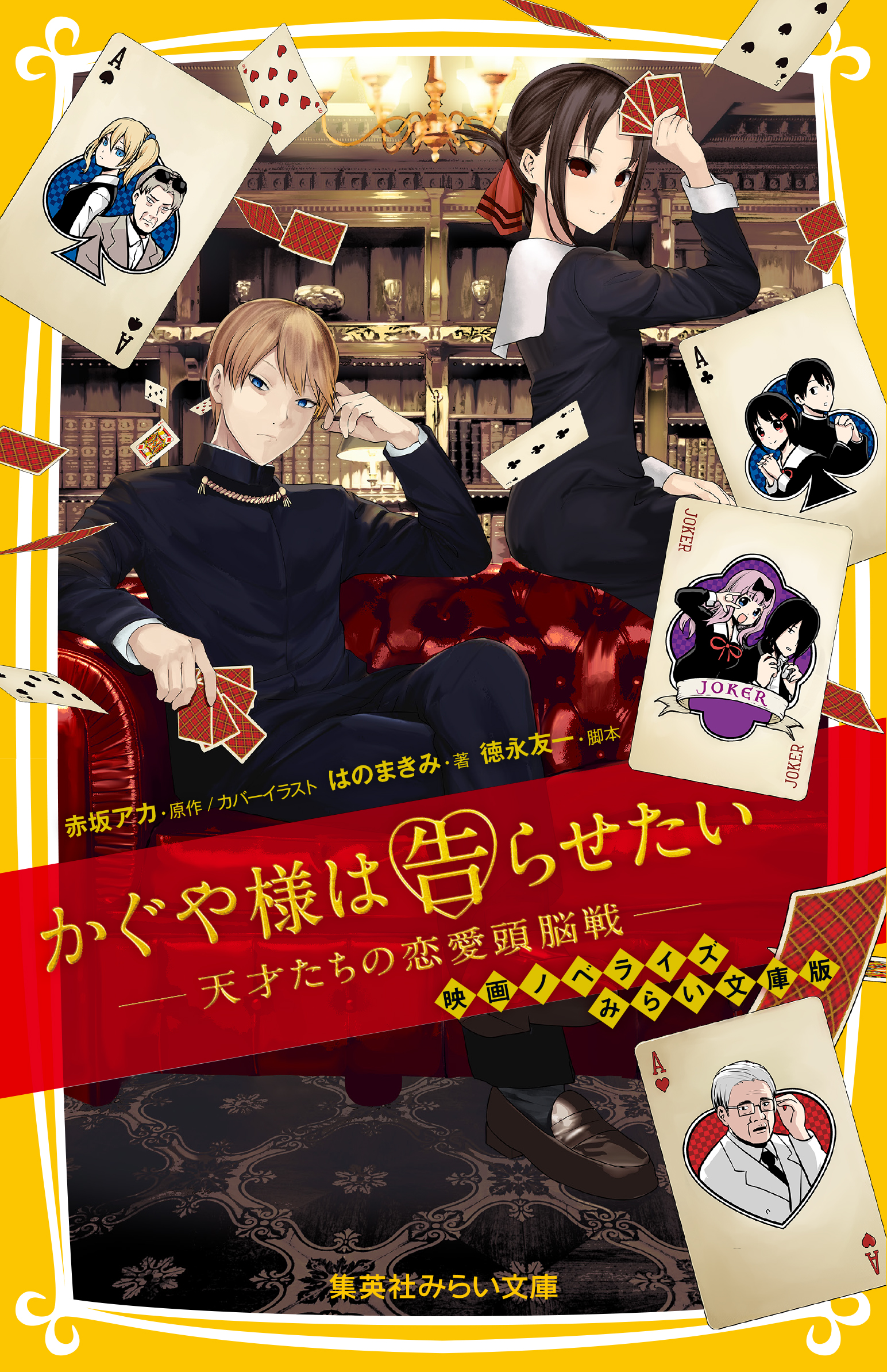 かぐや様は告らせたいー天才たちの恋愛頭脳戦ー 映画ノベライズ みらい