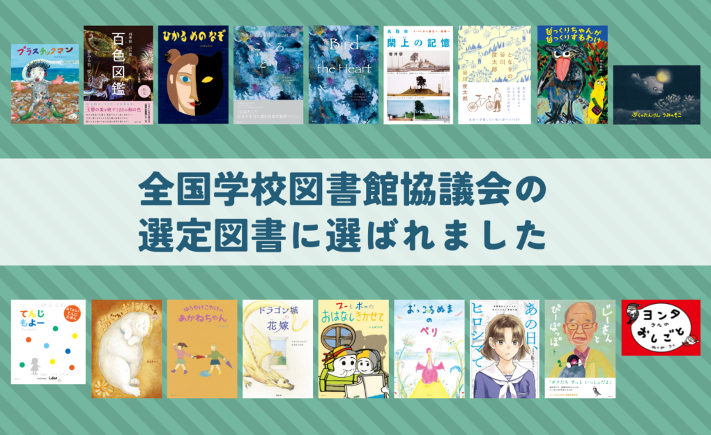 全国学校図書館協議会の選定図書に選ばれました！！ ｜ みらい