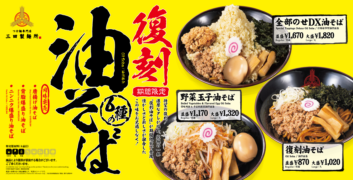 2月1日(土)～期間限定販売！”復刻”油そば - 三田製麺所