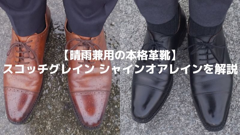 スコッチグレイン シャインオアレイン…撥水レザーの本格革靴の魅力を解説