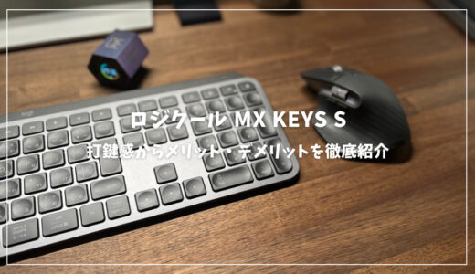 ロジクール MX KEYS Sレビュー！打鍵感から高速タイピング、作業効率を