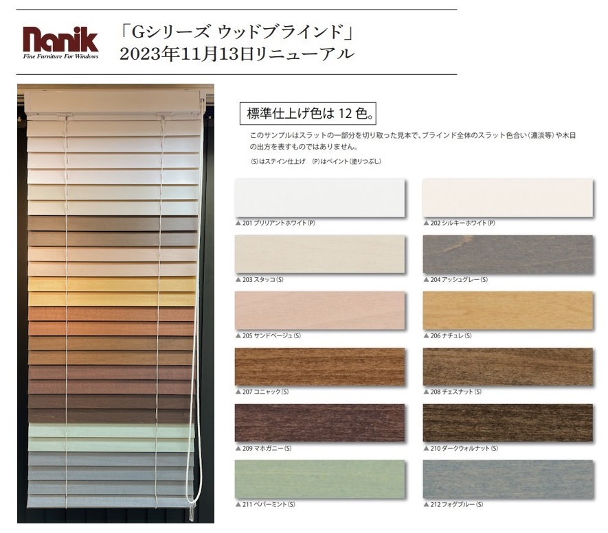 ナニック「Gシリーズ」ウッドブラインドのカラーバリエーション