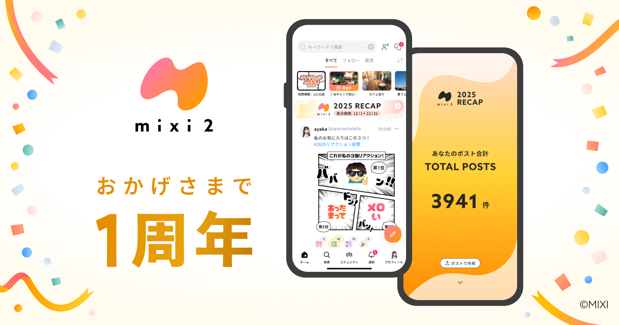 SNS「mixi2」サービス開始1周年＆年末年始施策を展開！ | ニュース
