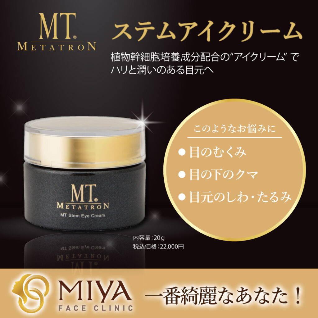 スタッフ愛用「MTステムアイクリーム」のご紹介 | 大阪・難波で美容