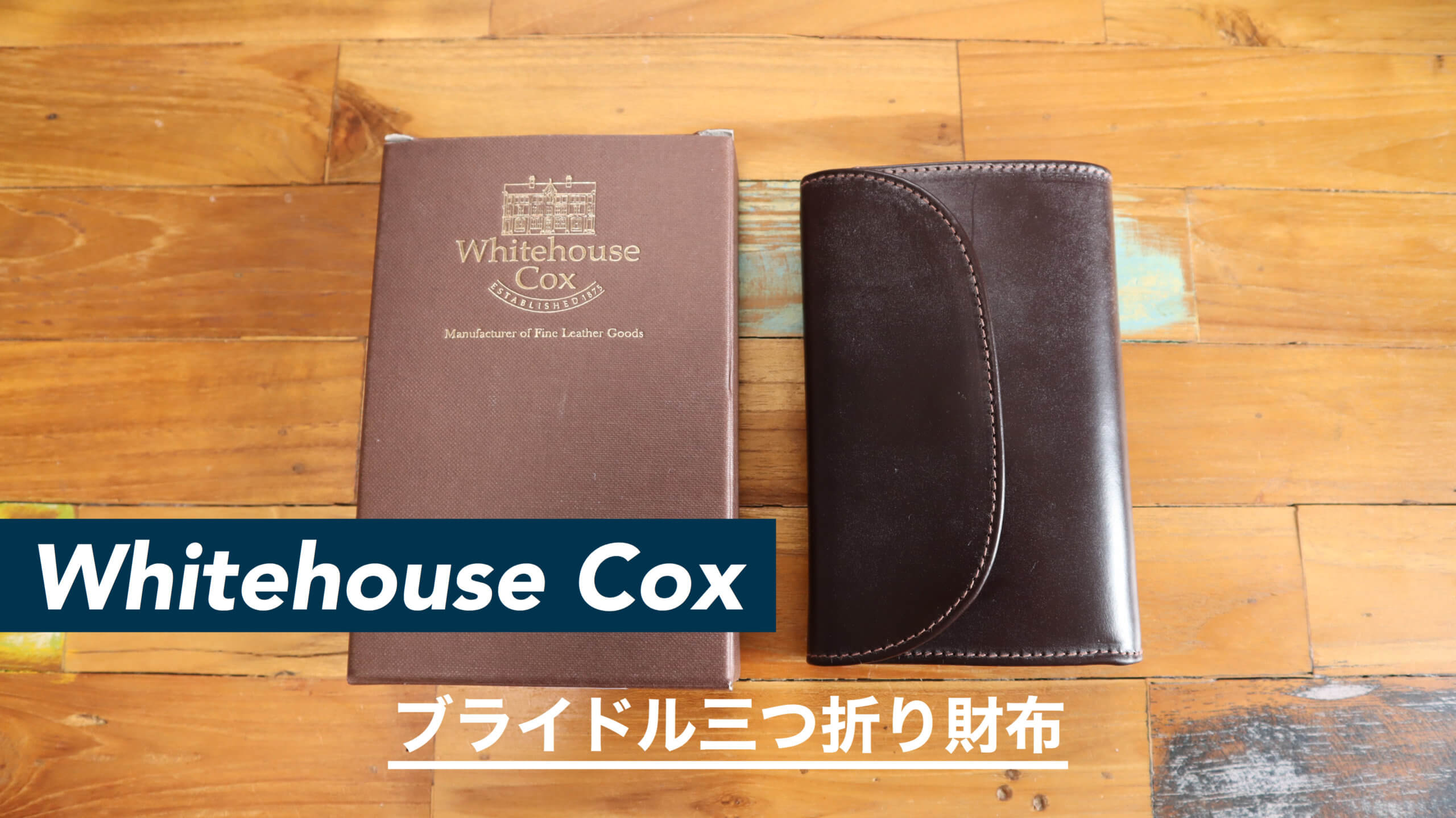 レビュー】ホワイトハウスコックスのブライドル三つ折り財布『S7660