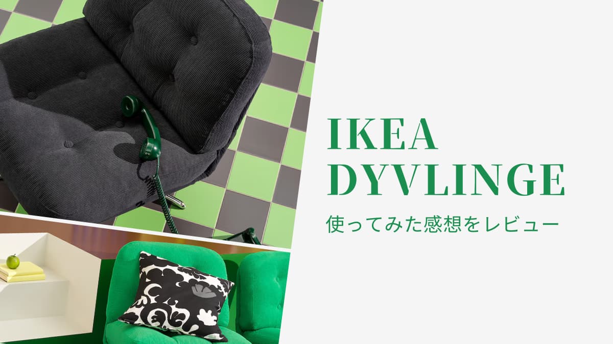 めっちゃ快適でオシャレなのに買いやすい価格！IKEA DYVLINGE