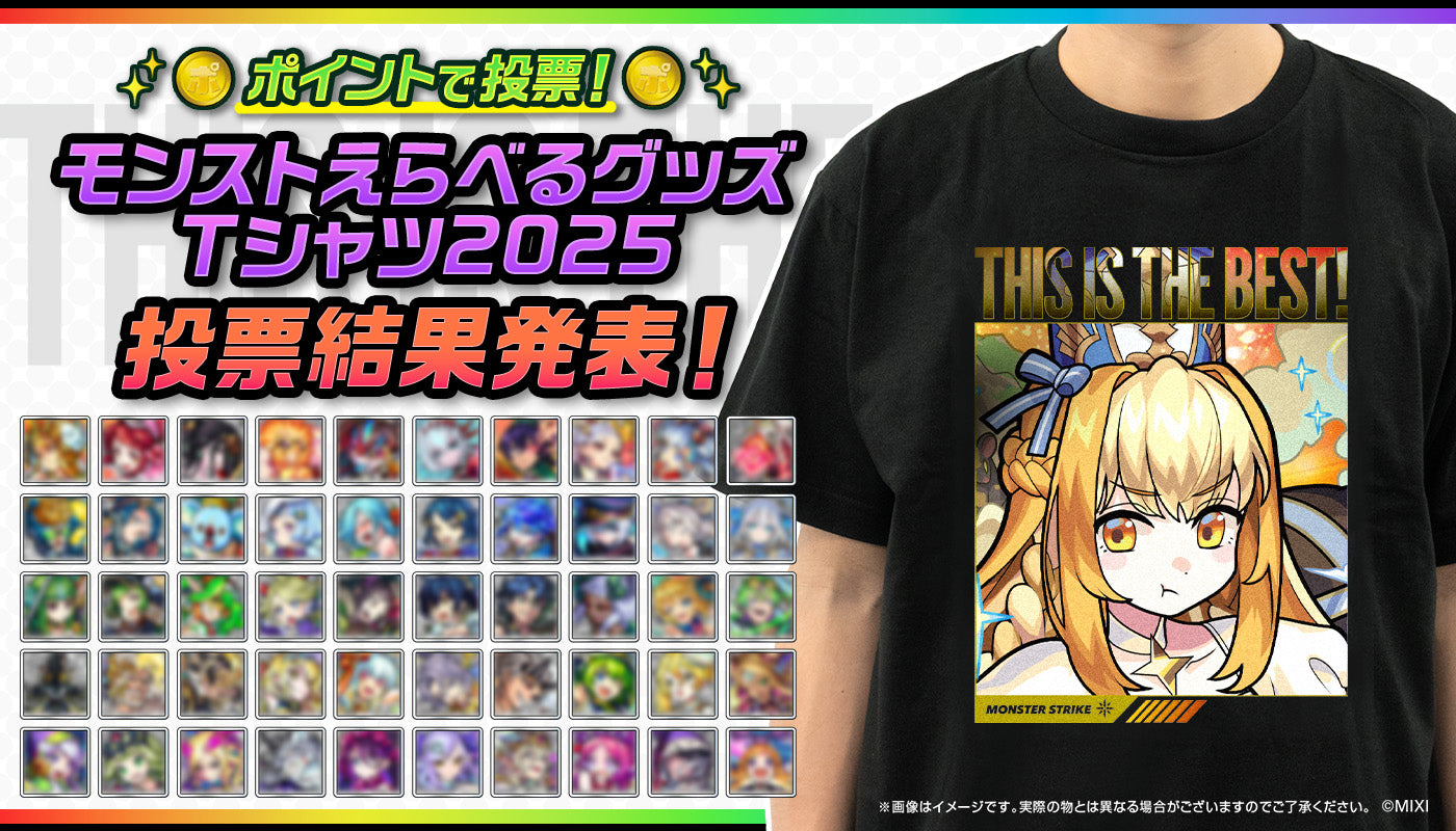 ポイントで投票！モンストえらべるTシャツ 2025 結果発表
