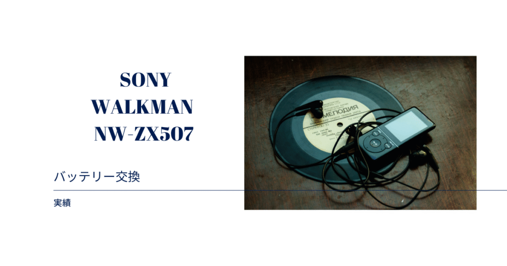 WALKMAN NW-ZX507バッテリー交換の依頼を頂きました。 | 郵送修理