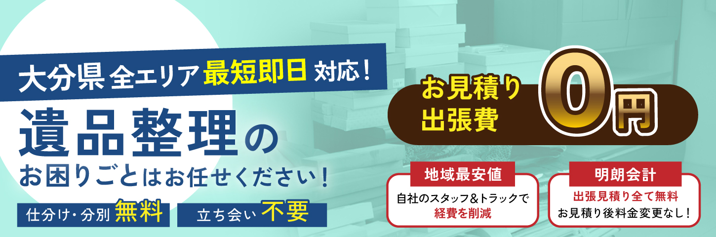 大分の遺品整理 - 生前整理/遺品整理/不用品回収のモクモクちゃん