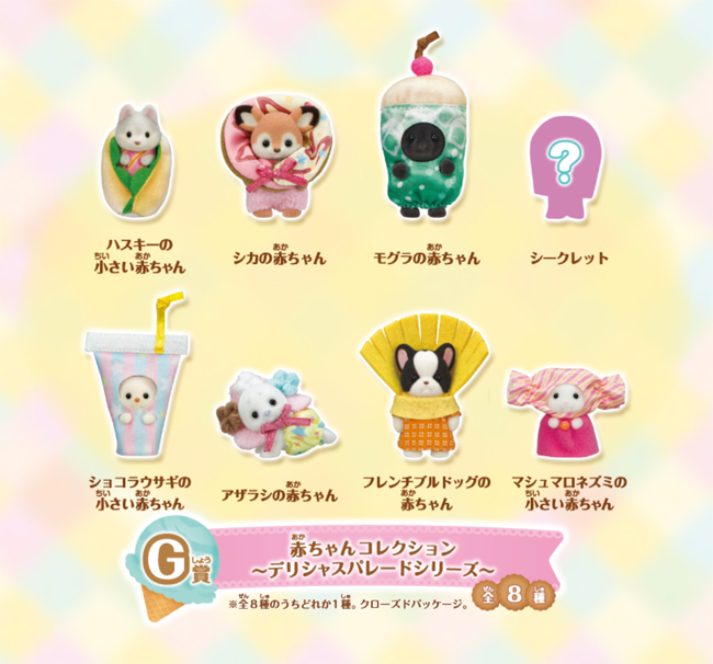 再入荷】「シルバニアファミリー キラキラくじ～デリシャスパレード