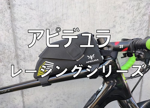 レビュー・インプレ】アピデュラ レーシングシリーズ トップチューブ