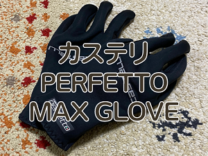 レビュー】カステリ PERFETTO MAX GLOVE（ペルフェット マックス