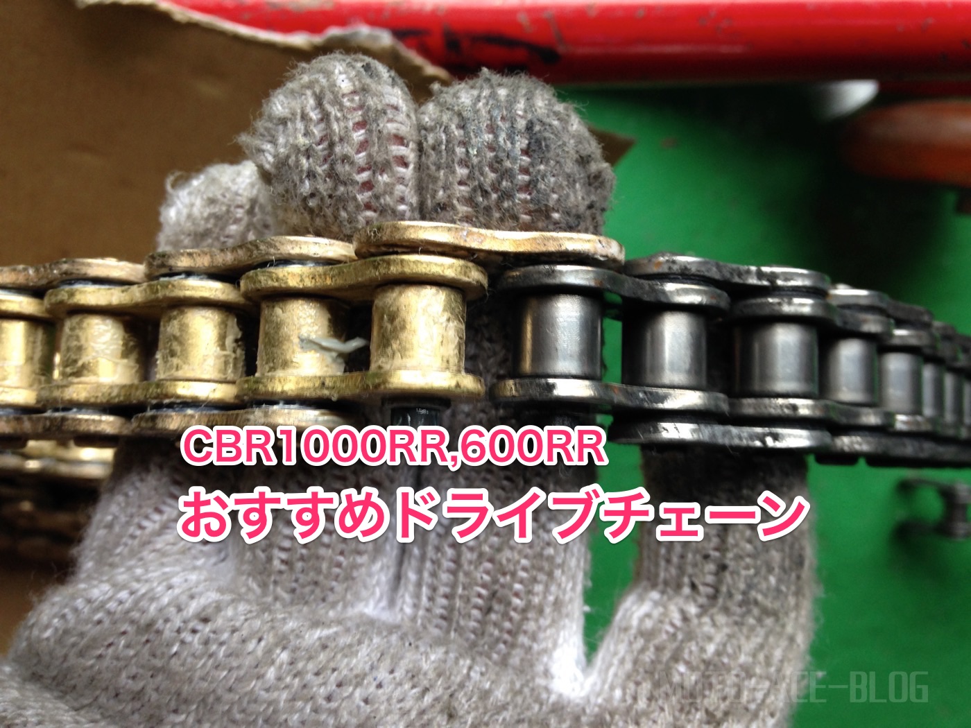 CBR1000RR,600RRのおすすめドライブチェーン2選と交換方法 | MOTO-ACE Blog