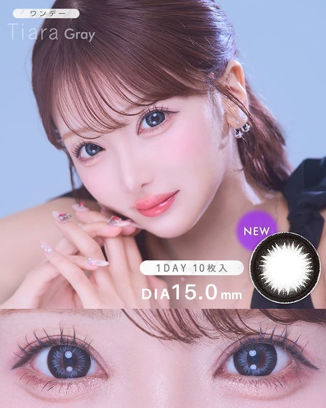 ワンデーティアラ[1day Tiara]DIA15.0mm【10枚入り】 グレー|カラコン