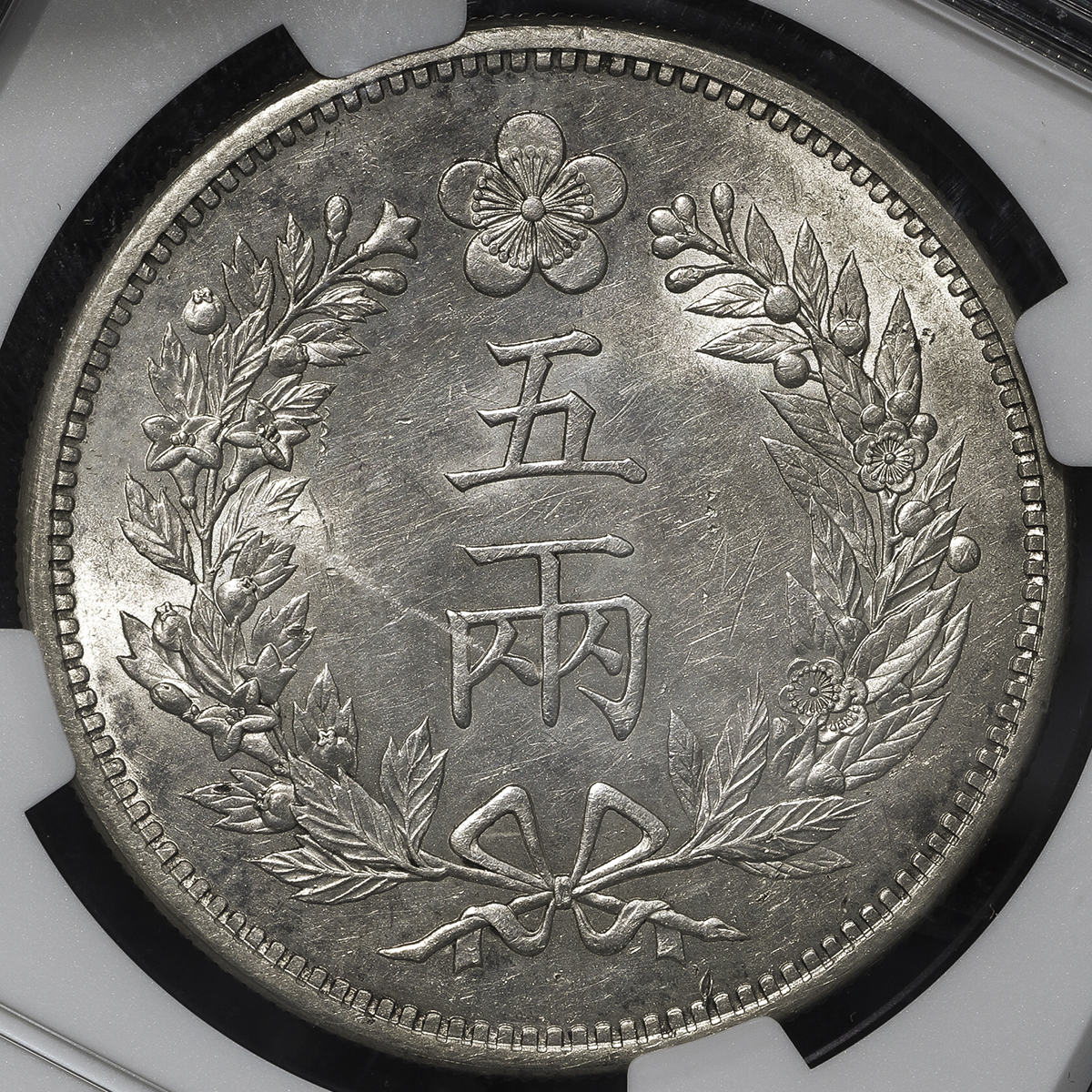 KOREA 朝鮮 五両(5Yang) 開国501年(1892) NGC-MS61 | ミスターコインズ