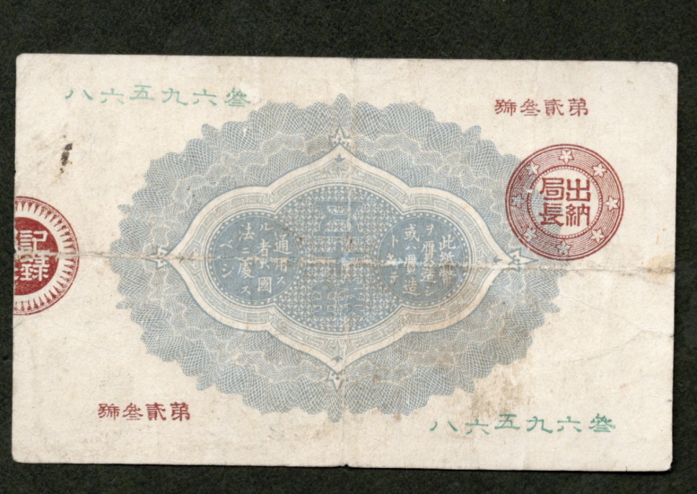 改造紙幣50銭 大蔵卿50銭 並品 洗い | ミスターコインズ