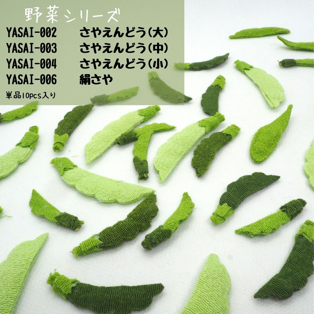 ちりめん細工 野菜シリーズ さやえんどう | エムルーカンパニー株式