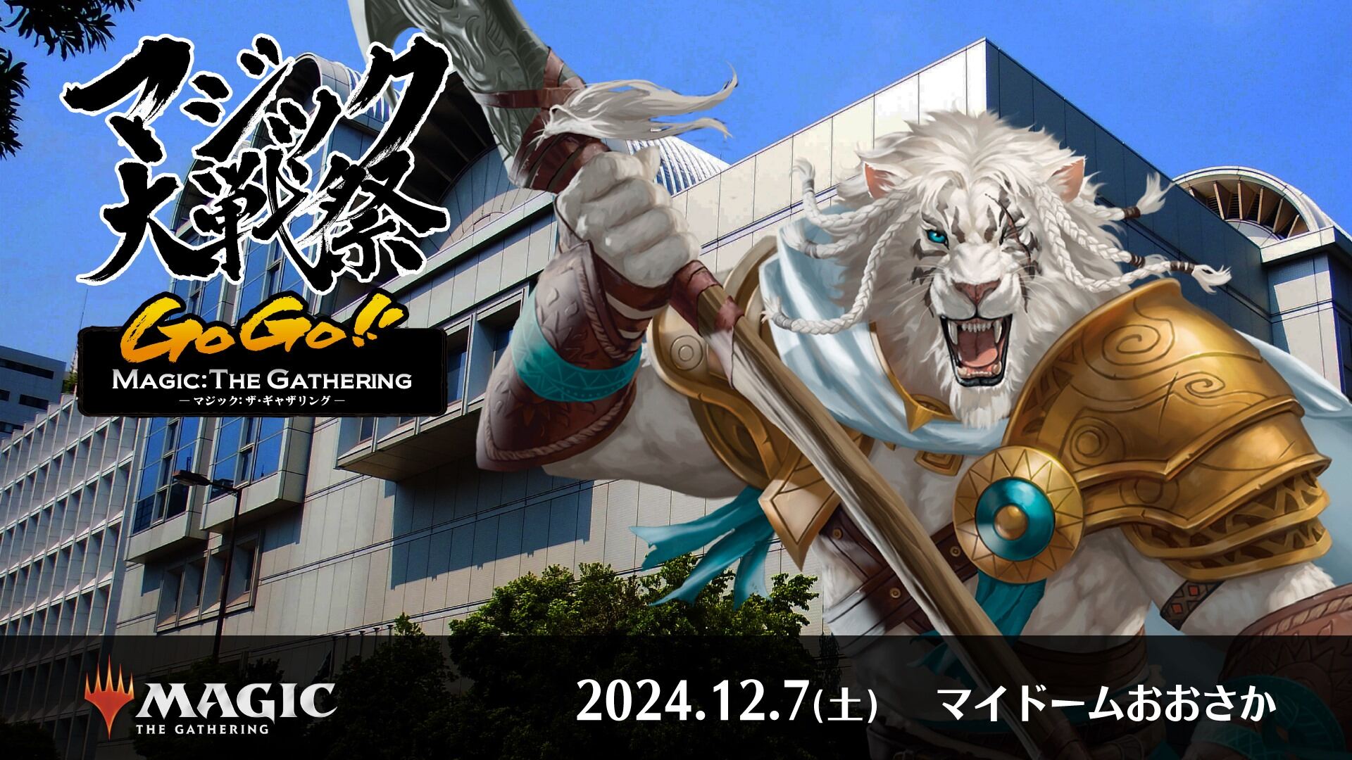 マジック大戦祭 2024 OSAKA GOGO!! MAGIC: THE GATHERING｜イベント